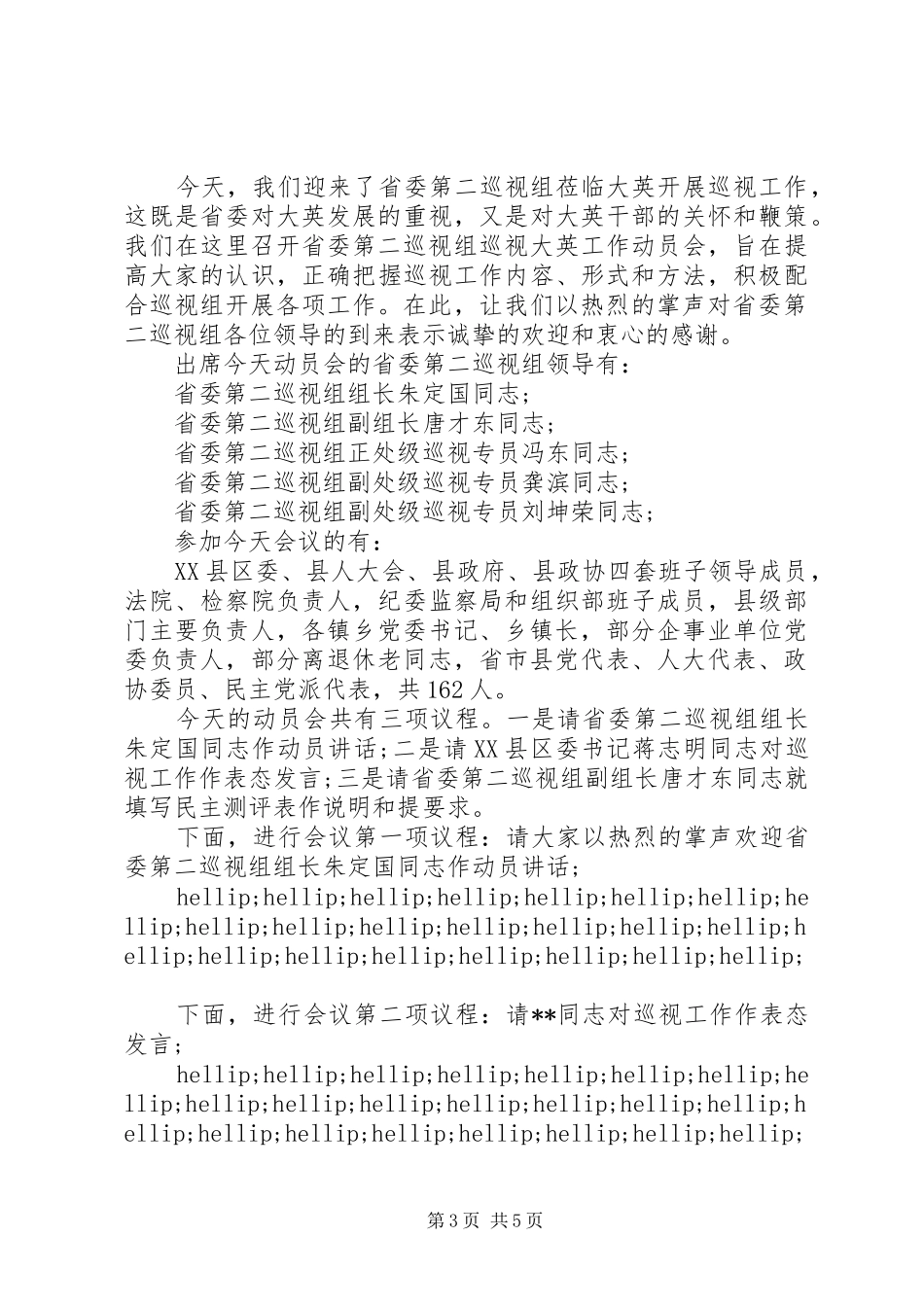 巡视工作动员会主持稿_第3页