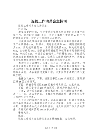 巡视工作动员会主持稿