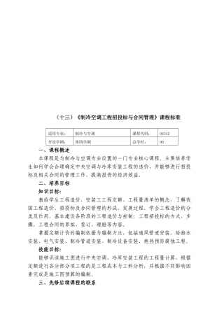 论《制冷空调工程招投标与合同管理》课程标准