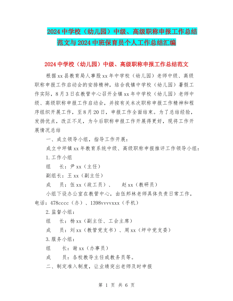 2024中小学中级、高级职称申报工作总结范文与2024中班保育员个人工作总结汇编_第1页