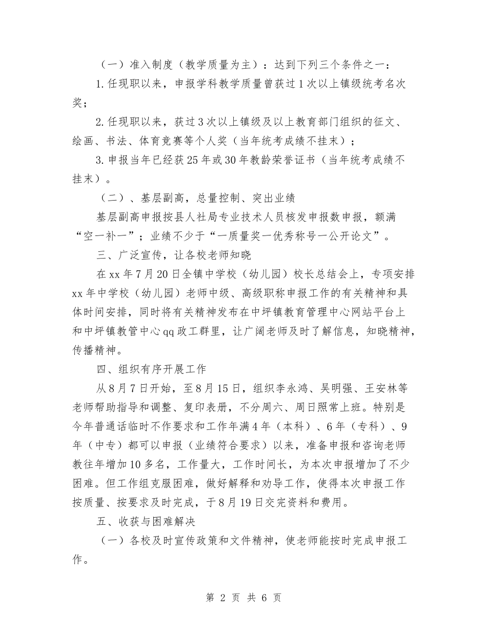 2024中小学中级、高级职称申报工作总结范文与2024中班保育员个人工作总结汇编_第2页