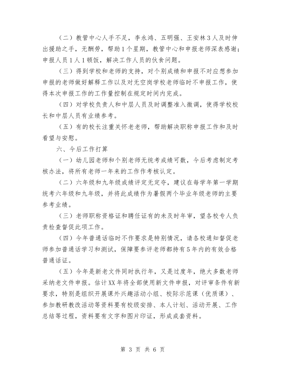 2024中小学中级、高级职称申报工作总结范文与2024中班保育员个人工作总结汇编_第3页