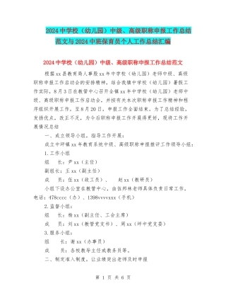 2024中小学中级、高级职称申报工作总结范文与2024中班保育员个人工作总结汇编