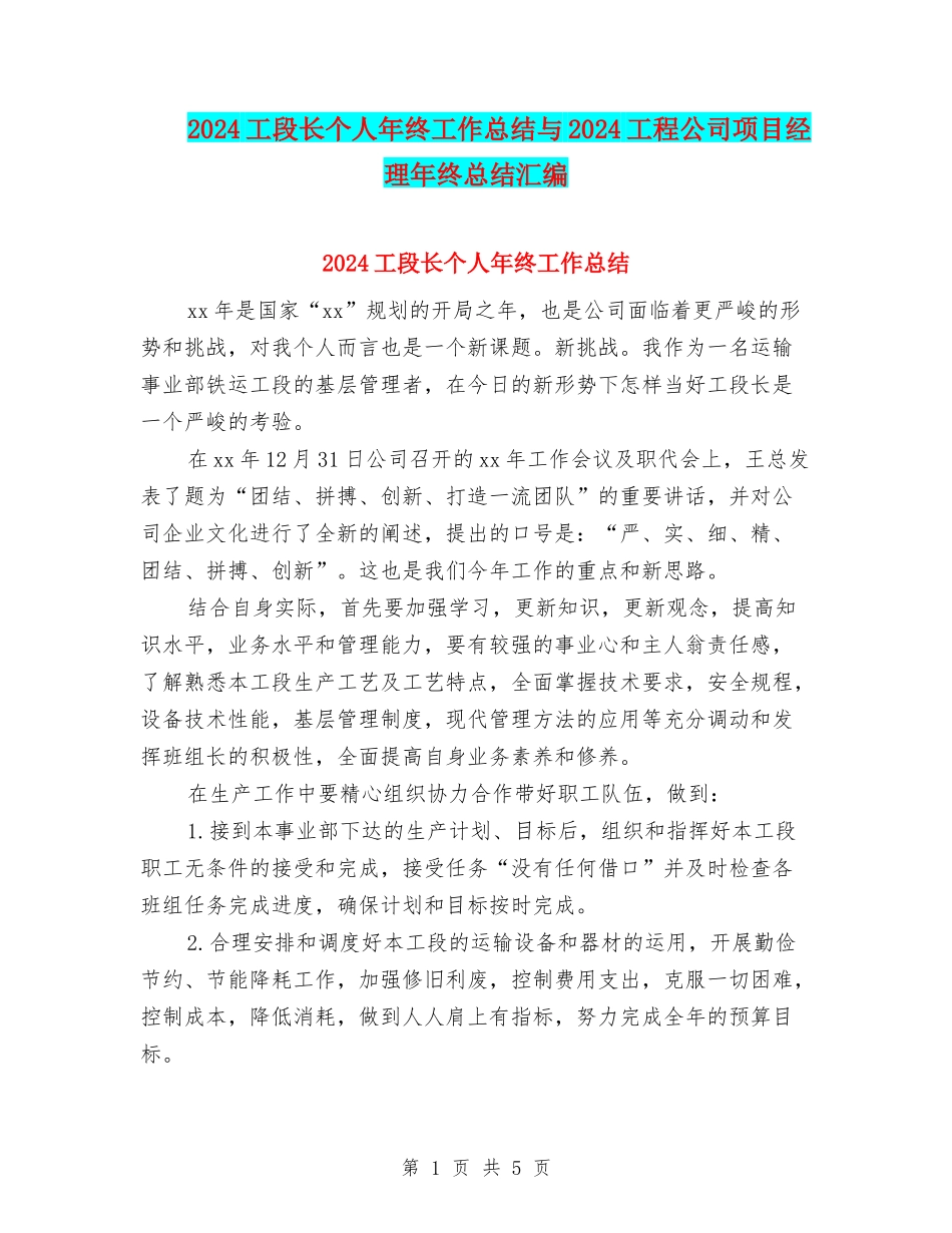 2024工段长个人年终工作总结与2024工程公司项目经理年终总结汇编_第1页