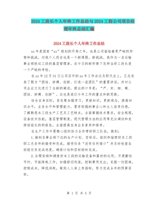 2024工段长个人年终工作总结与2024工程公司项目经理年终总结汇编