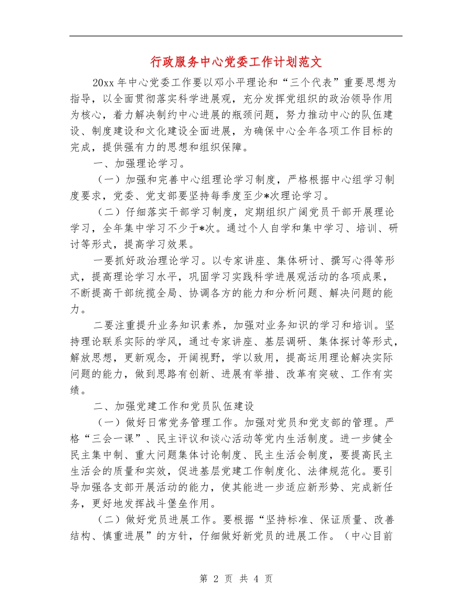 行政服务中心党委工作计划范文_第2页
