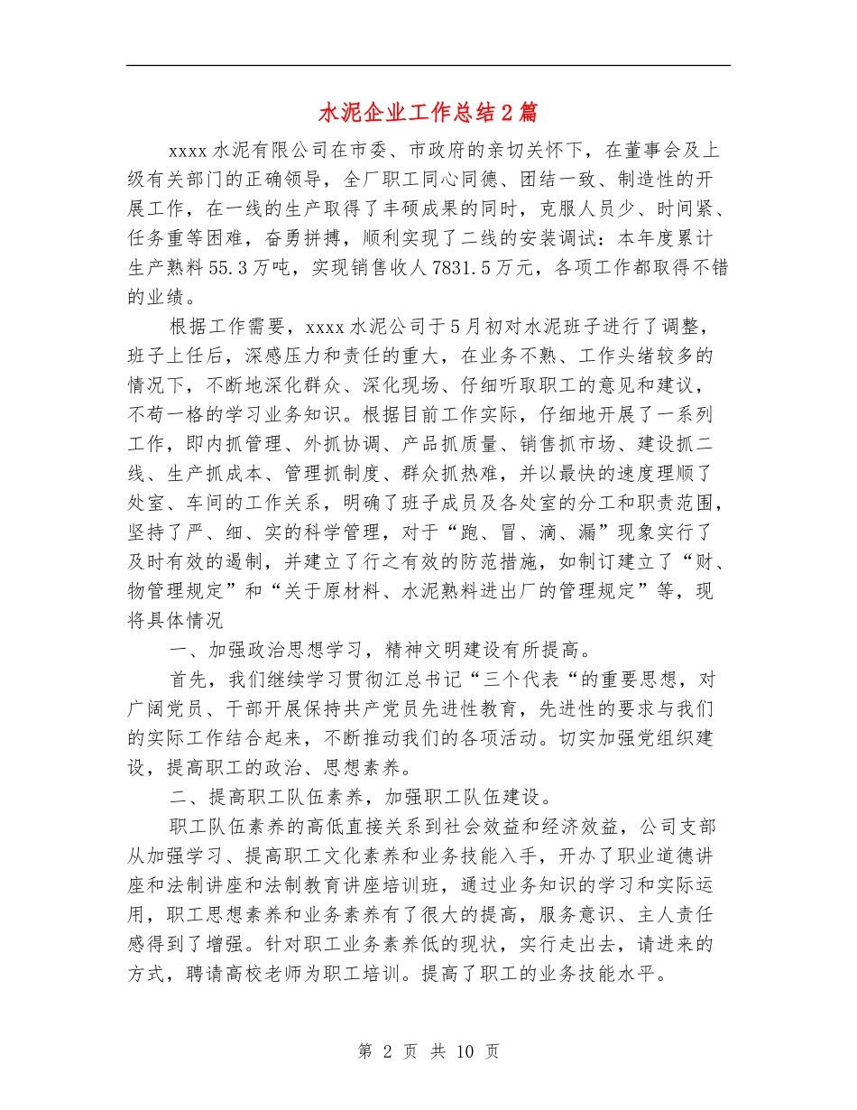 水泥企业工作总结2篇_第2页