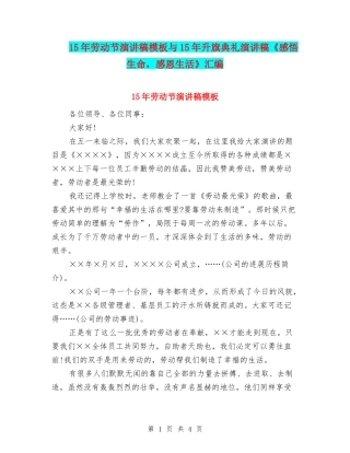 15年劳动节演讲稿模板与15年升旗典礼演讲稿《感悟生命-感恩生活》汇编