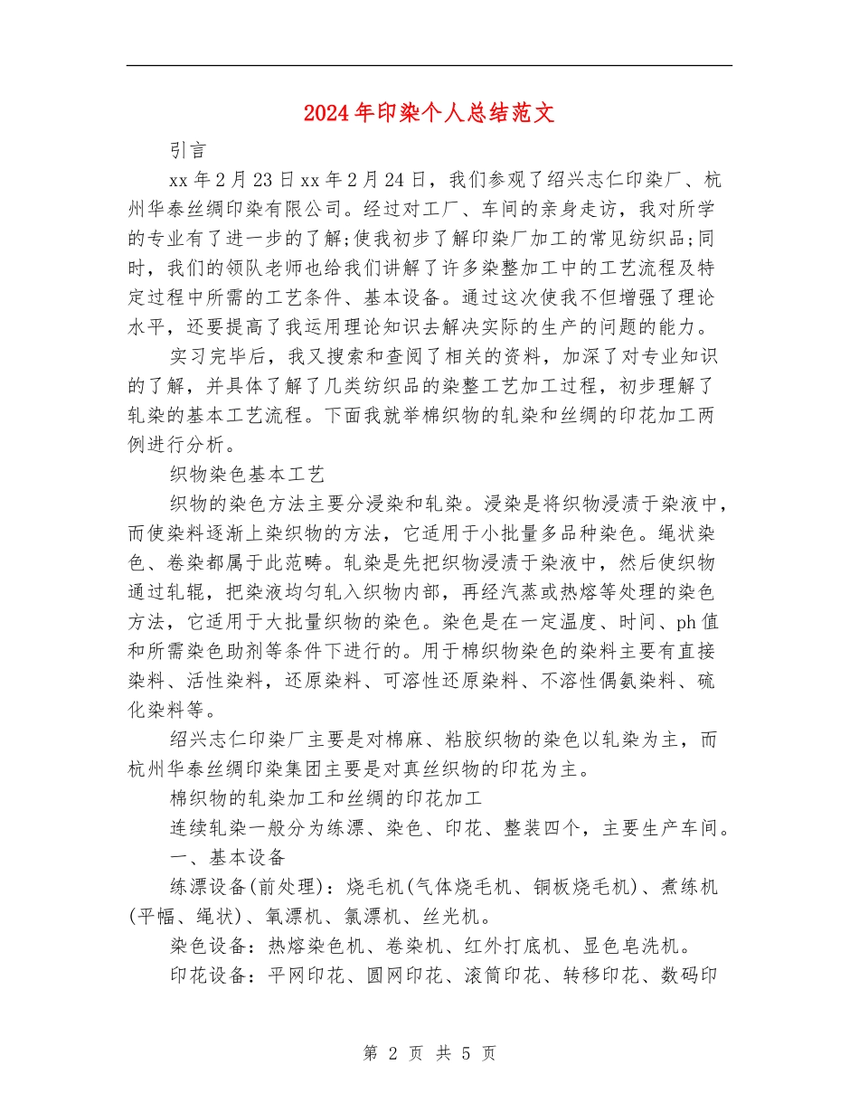 2024年印染个人总结范文【新版】_第2页
