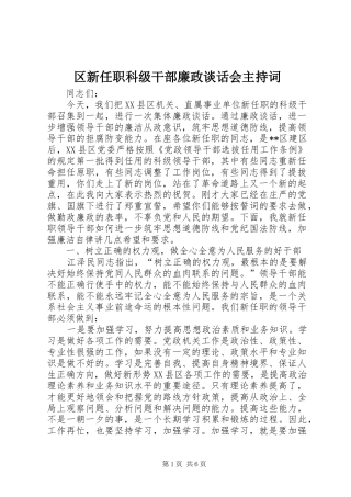 区新任职科级干部廉政谈话会主持稿