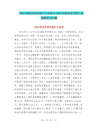 2024年技术员年底个人总结与2024年技术员年度工作总结范文汇编
