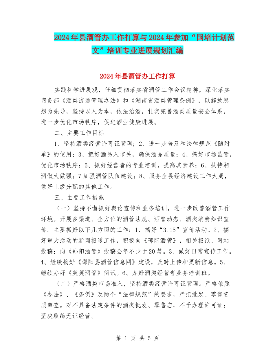 2024年县酒管办工作打算与2024年参加“国培计划范文”培训专业发展规划汇编_第1页