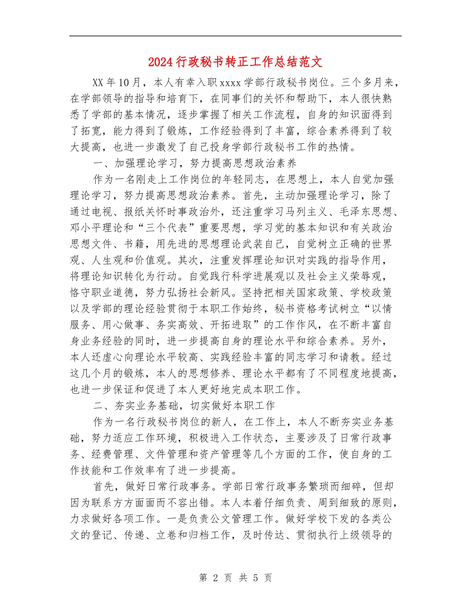 2024行政秘书转正工作总结范文_第2页
