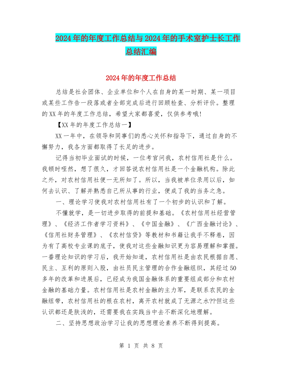 2024年的年度工作总结与2024年的手术室护士长工作总结汇编_第1页