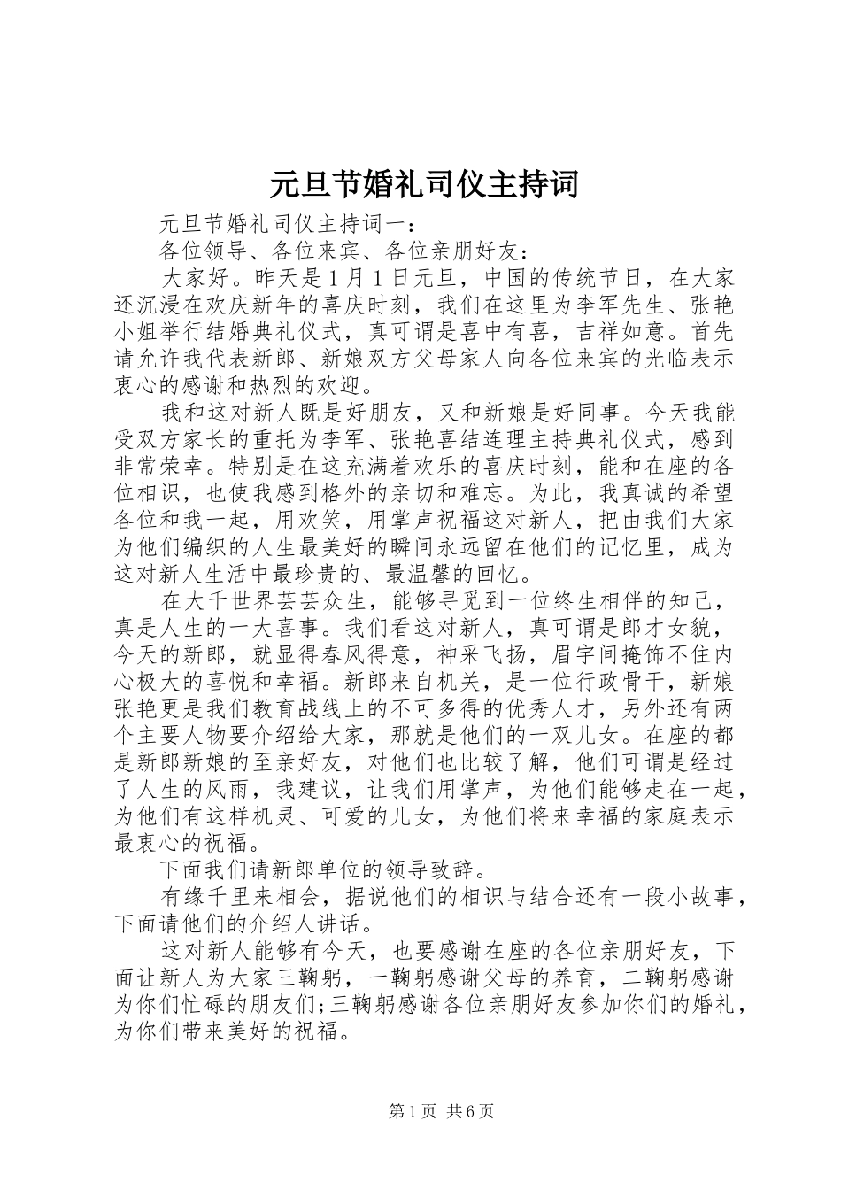 元旦节婚礼司仪主持稿_第1页