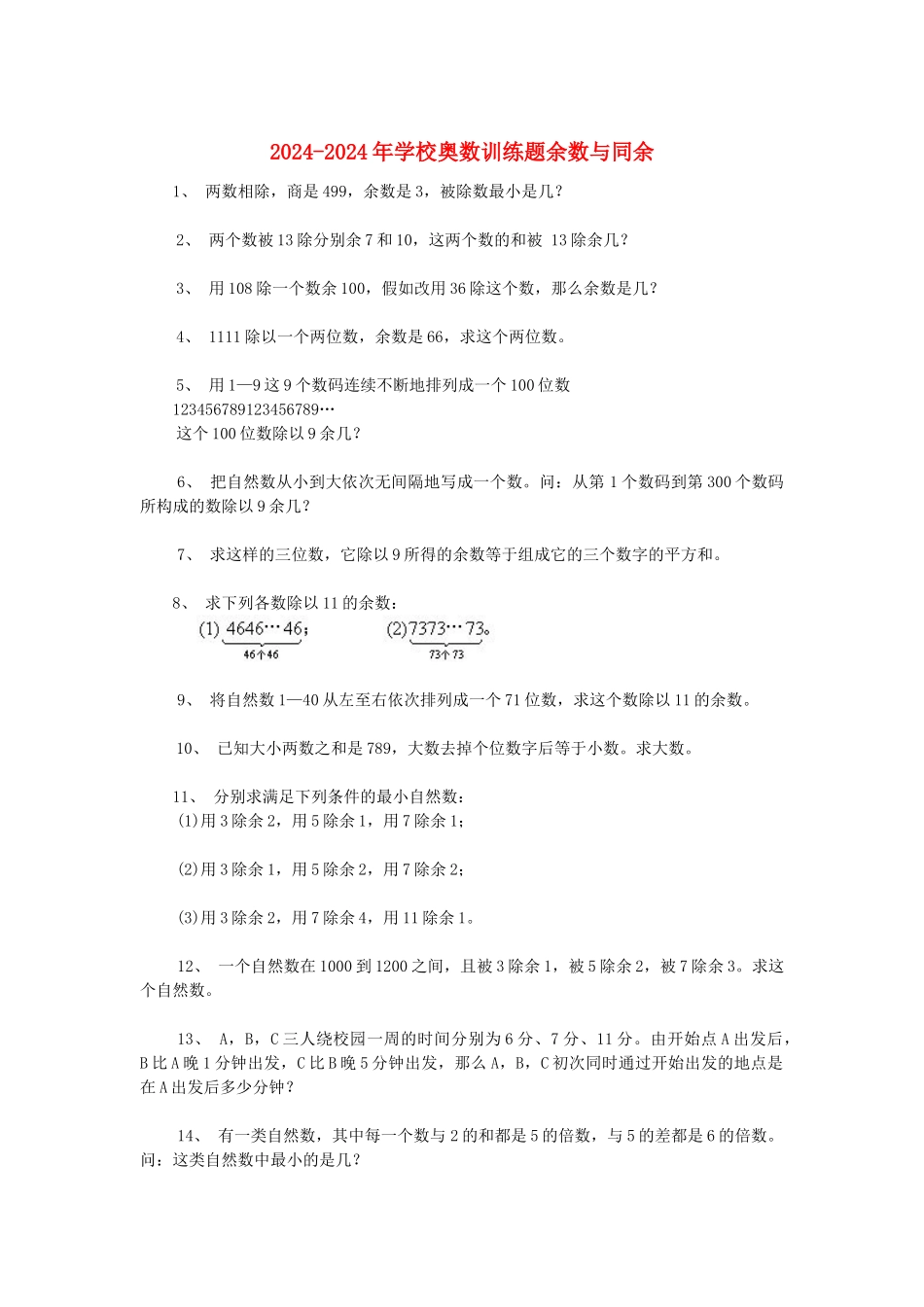 2024-2024年小学奥数训练题余数与同余_第1页