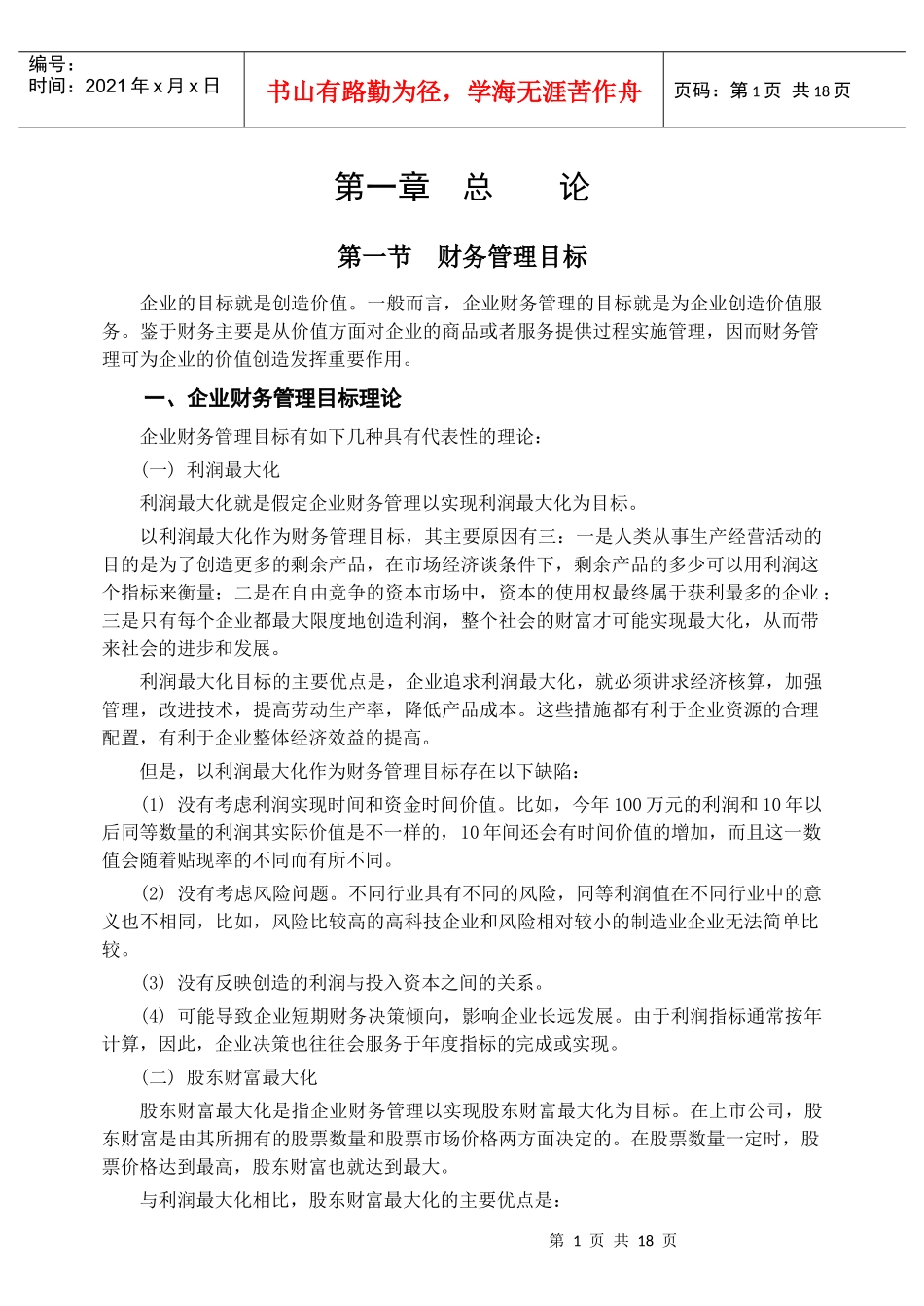 财务管理目标_第1页