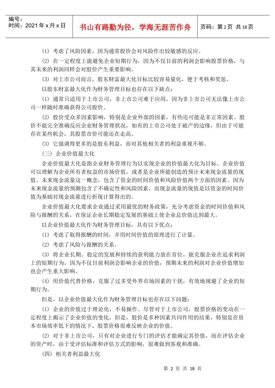 财务管理目标_第2页