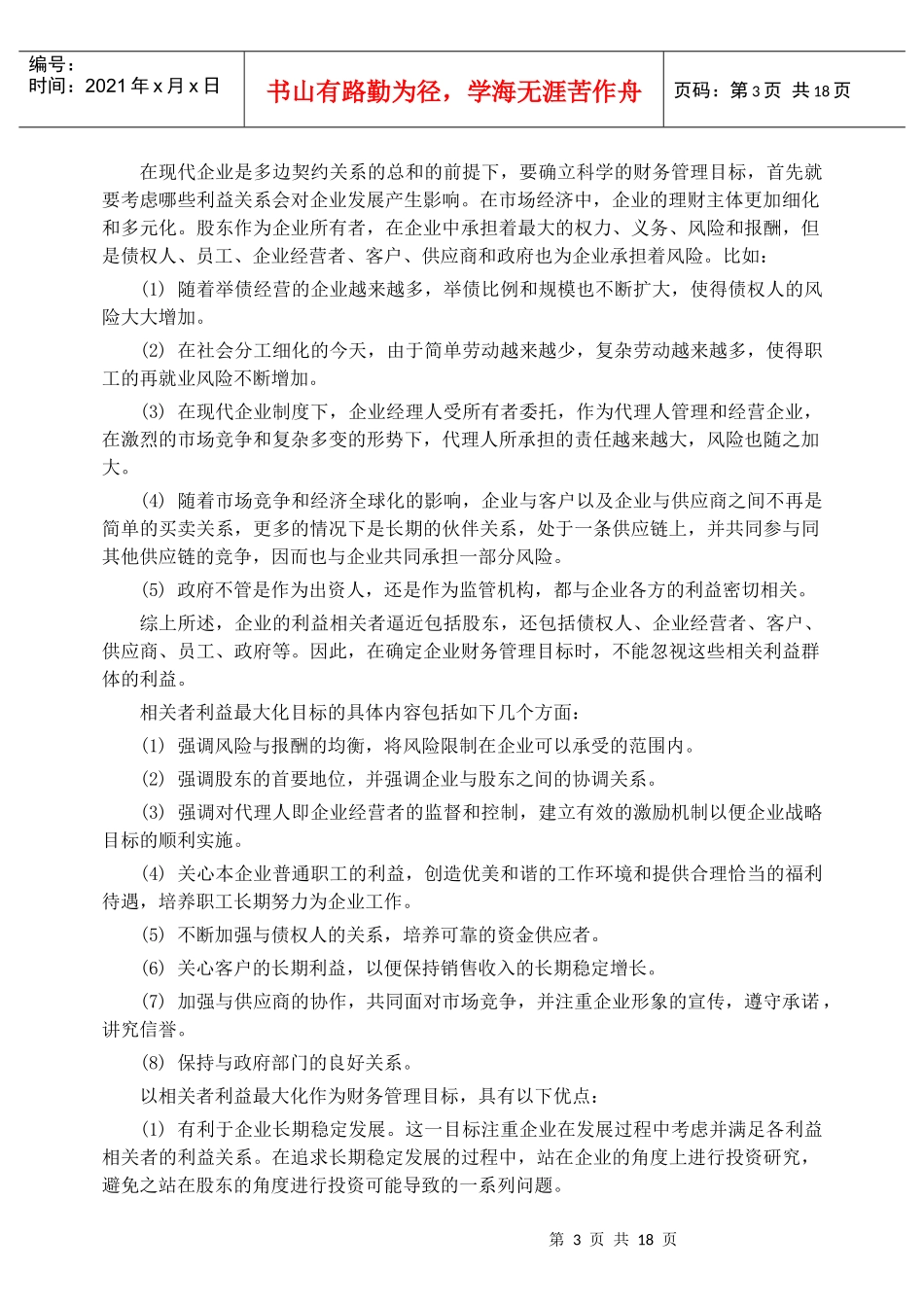 财务管理目标_第3页