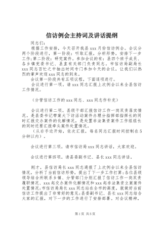 信访例会主持稿及讲话提纲