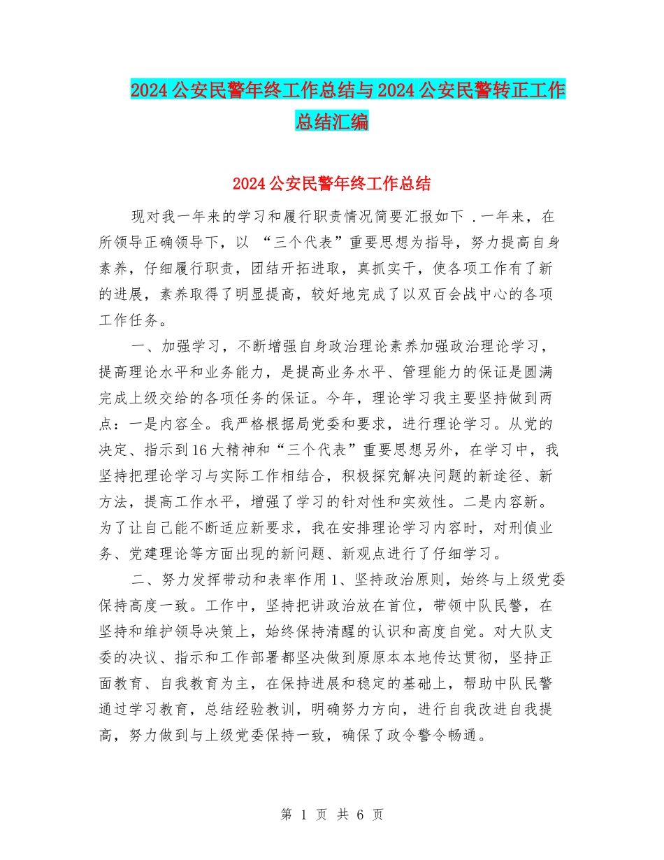2024公安民警年终工作总结与2024公安民警转正工作总结汇编_第1页