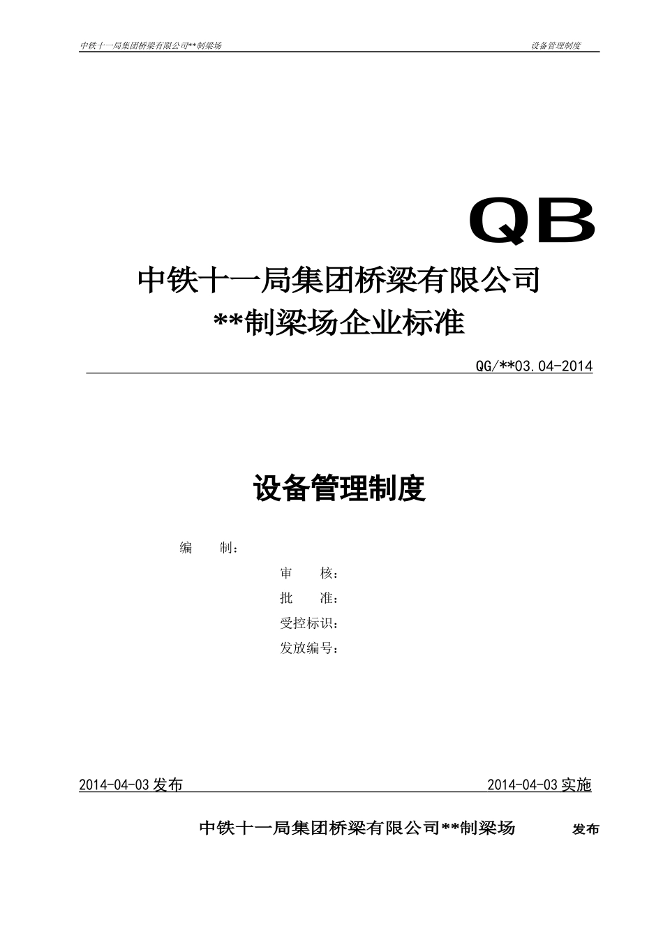 设备管理制度(定稿)_第1页