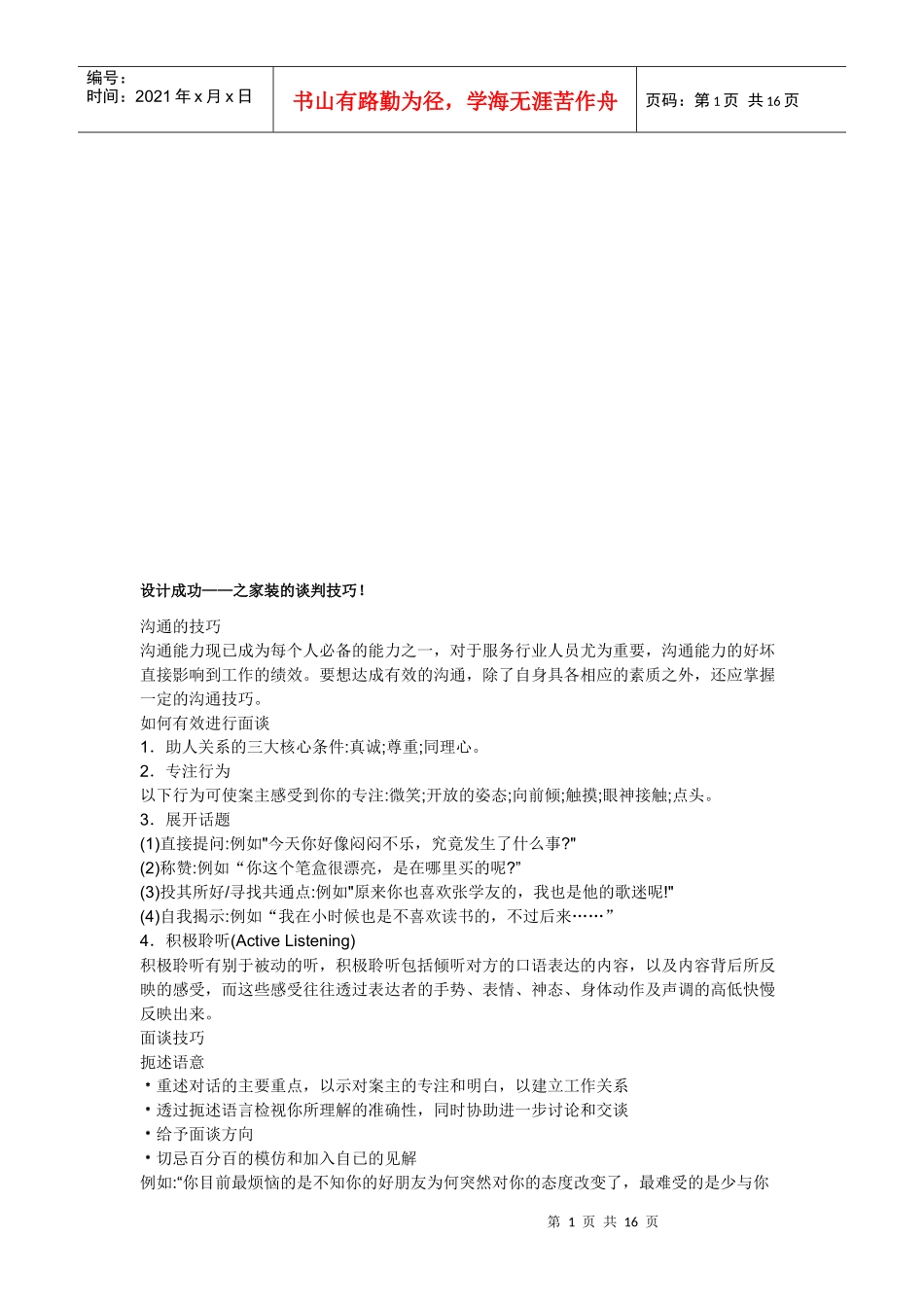 试谈家装的谈判技巧_第1页