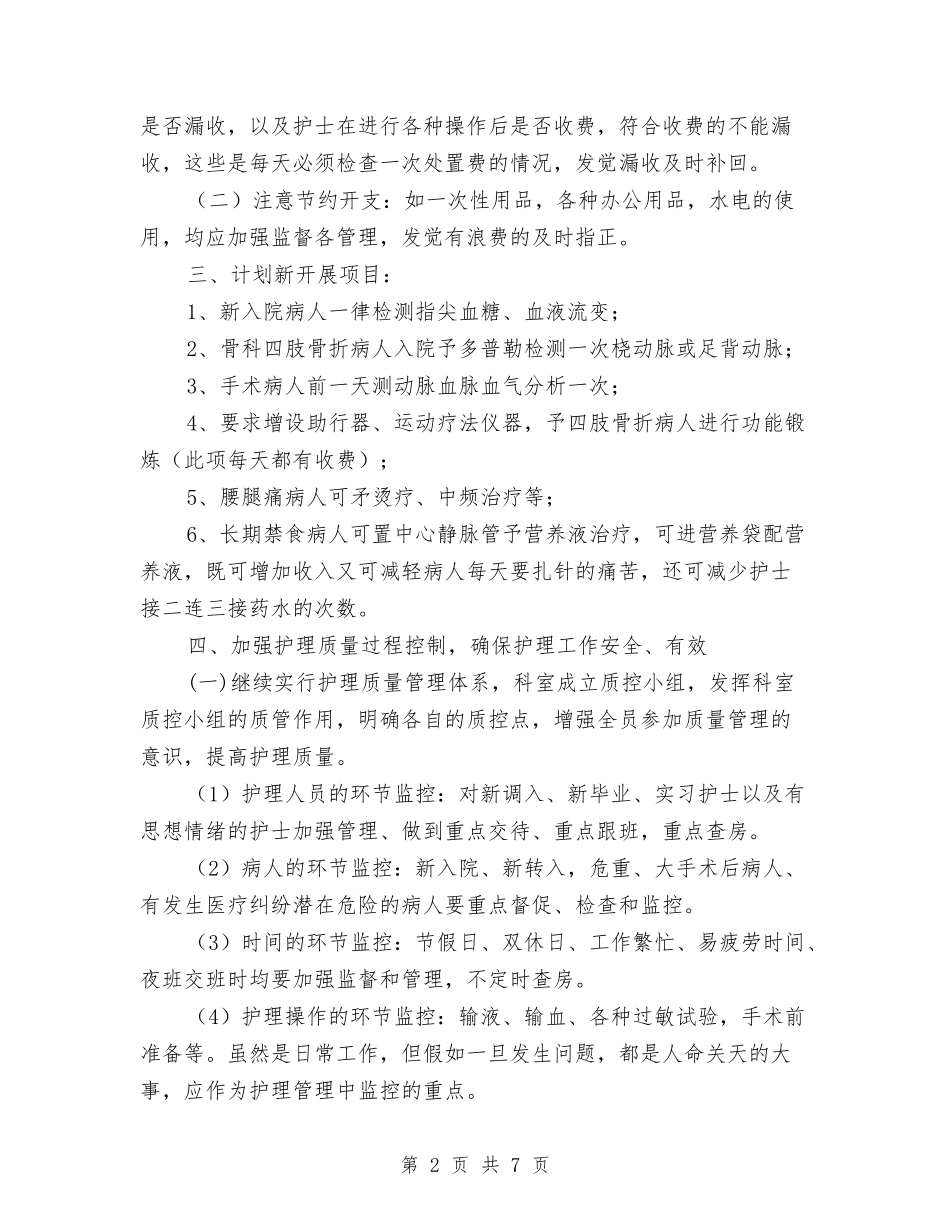 2024年外科护理工作计划1与2024年外科护理工作计划书1汇编_第2页