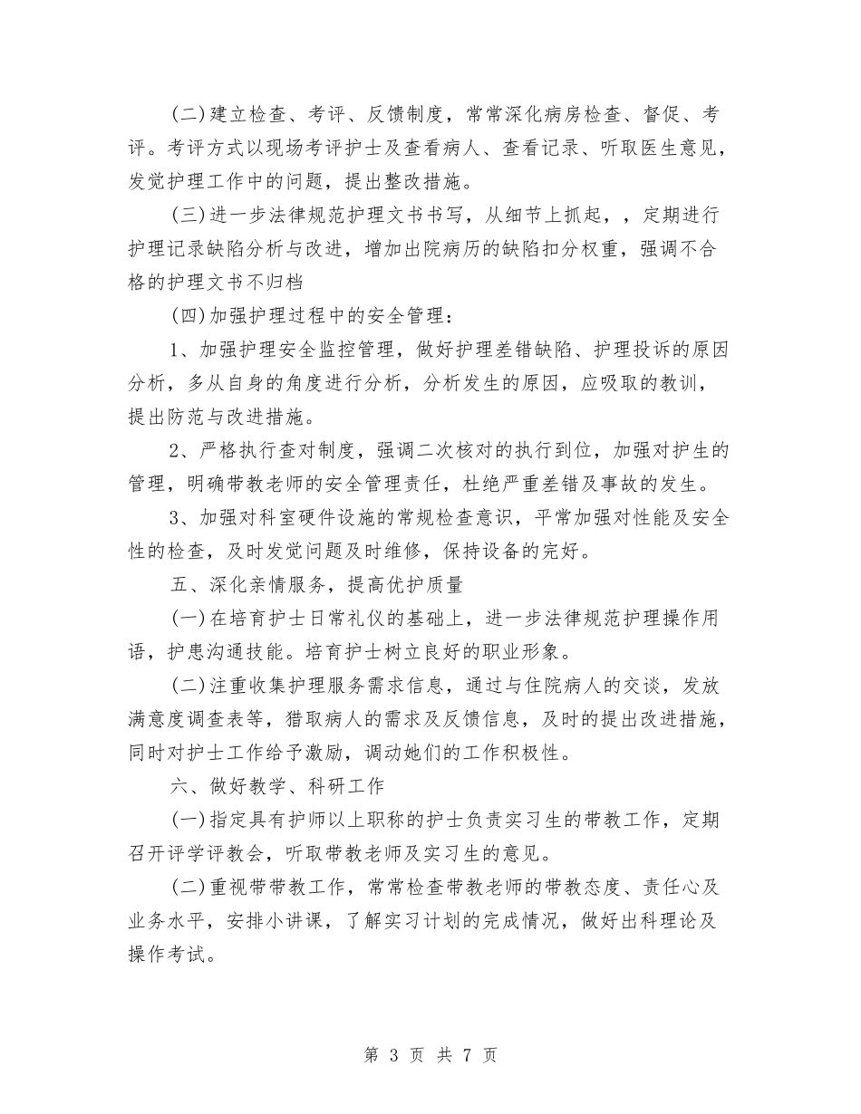 2024年外科护理工作计划1与2024年外科护理工作计划书1汇编_第3页