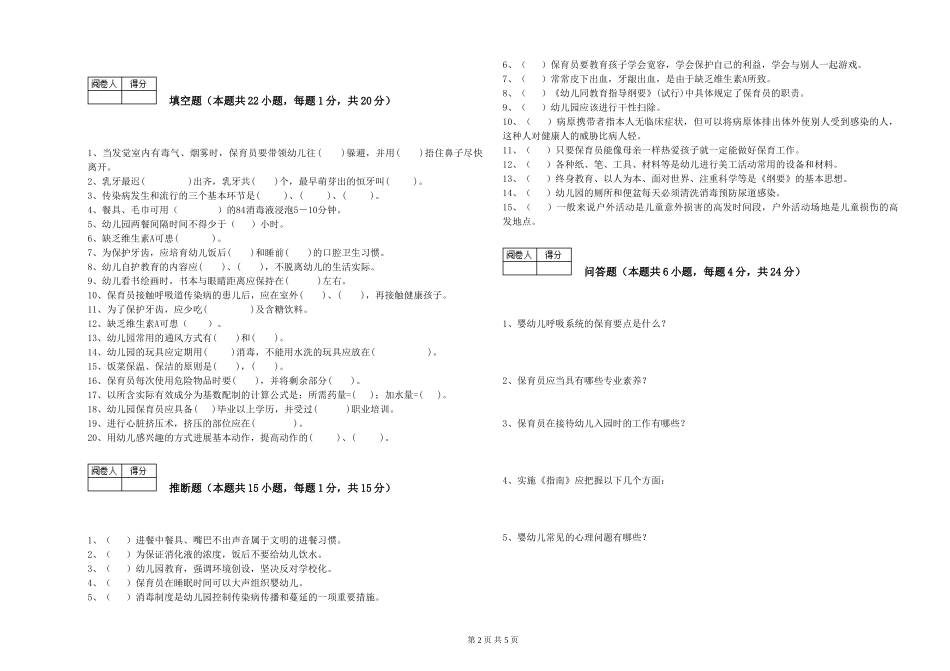 2024年五级保育员综合练习试卷C卷-附答案_第2页