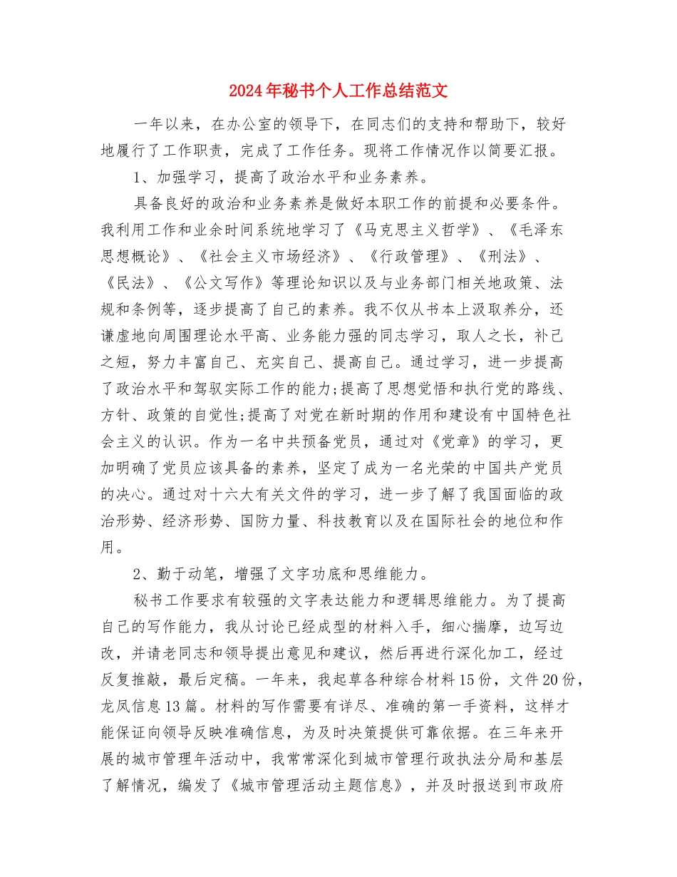 2024年秘书个人工作总结800字与2024年秘书个人工作总结范文汇编_第3页