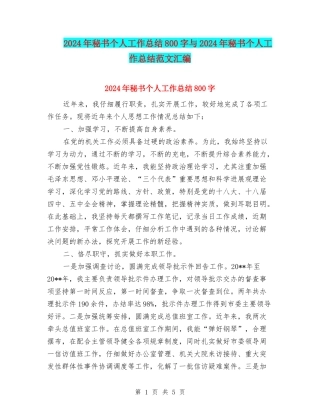 2024年秘书个人工作总结800字与2024年秘书个人工作总结范文汇编