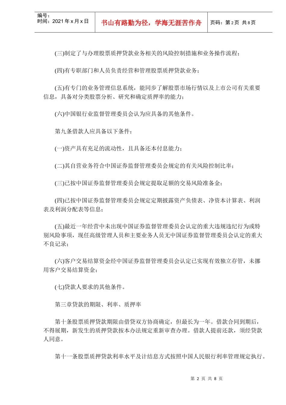 证券公司股票质押贷款管理办法(doc 13)_第2页