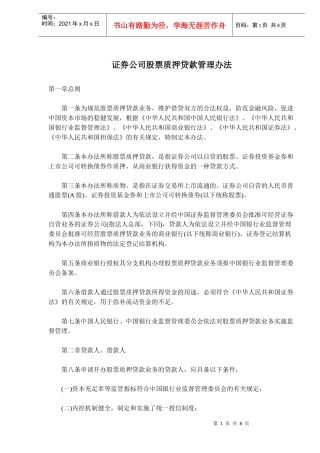 证券公司股票质押贷款管理办法(doc 13)