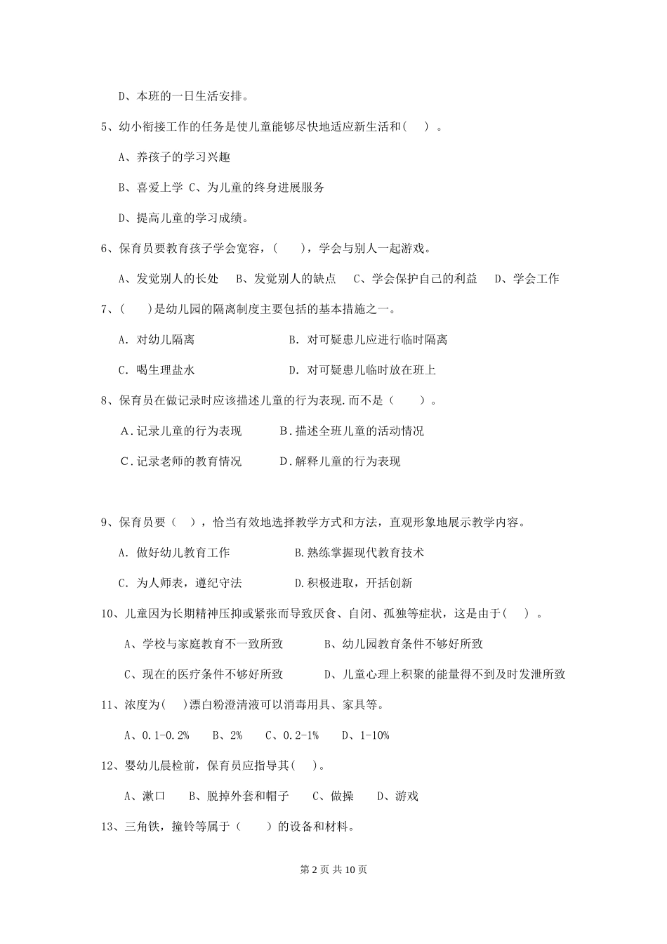 2024-2024年度幼儿园保育员五级能力考试试题D卷-_第2页