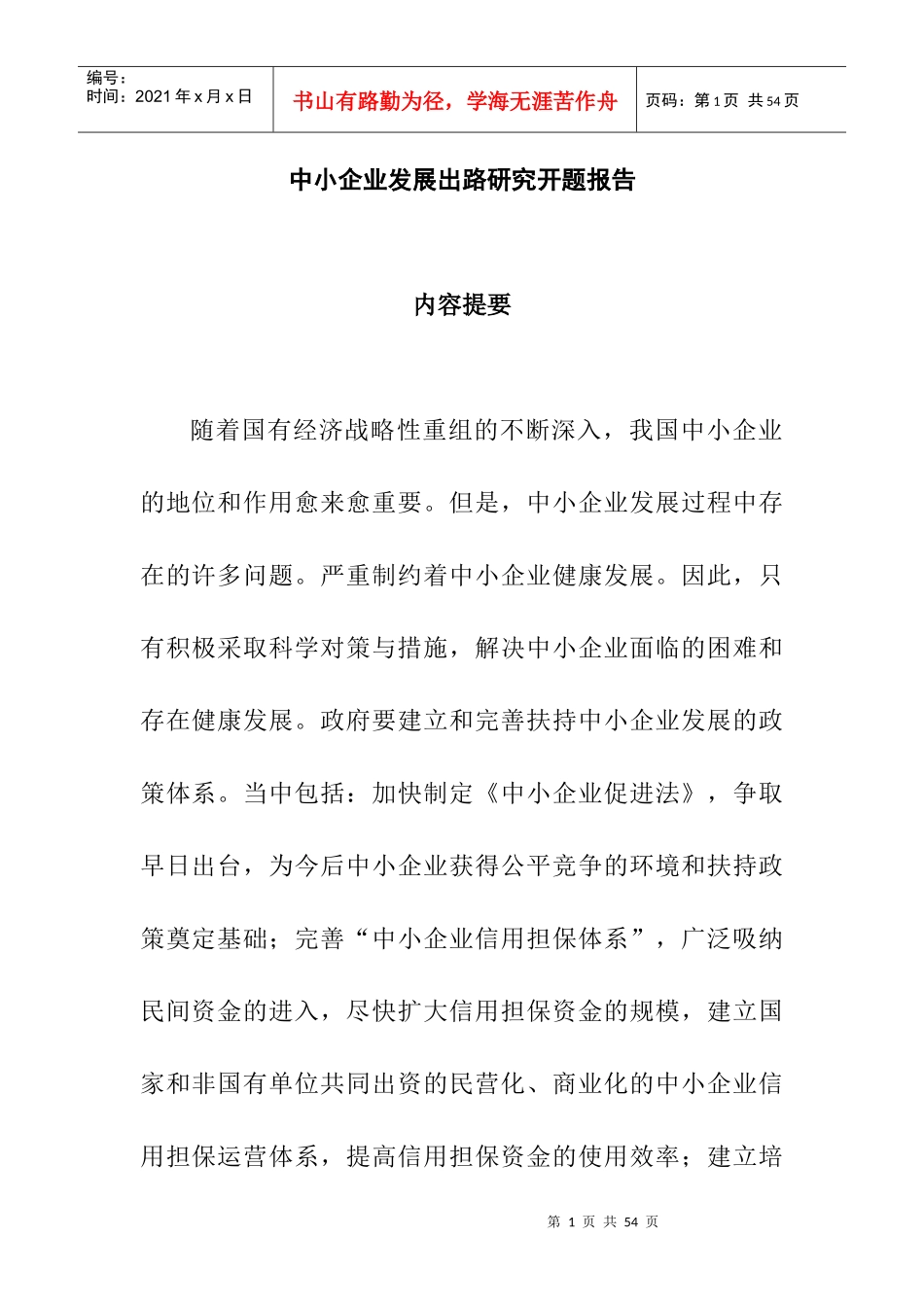 论文：中小企业发展出路研究(doc 35页)_第1页