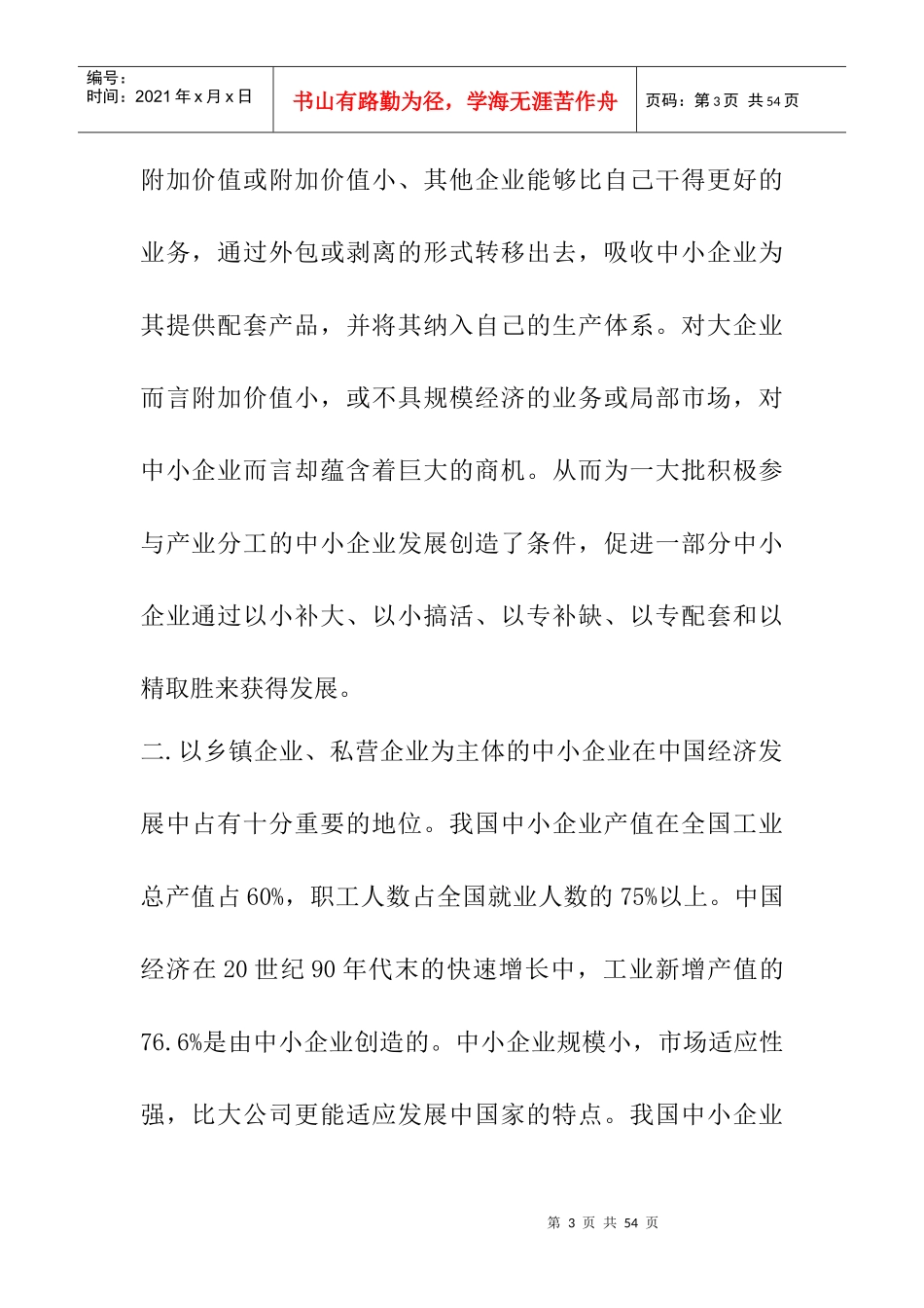 论文：中小企业发展出路研究(doc 35页)_第3页