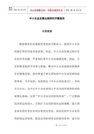 论文：中小企业发展出路研究(doc 35页)