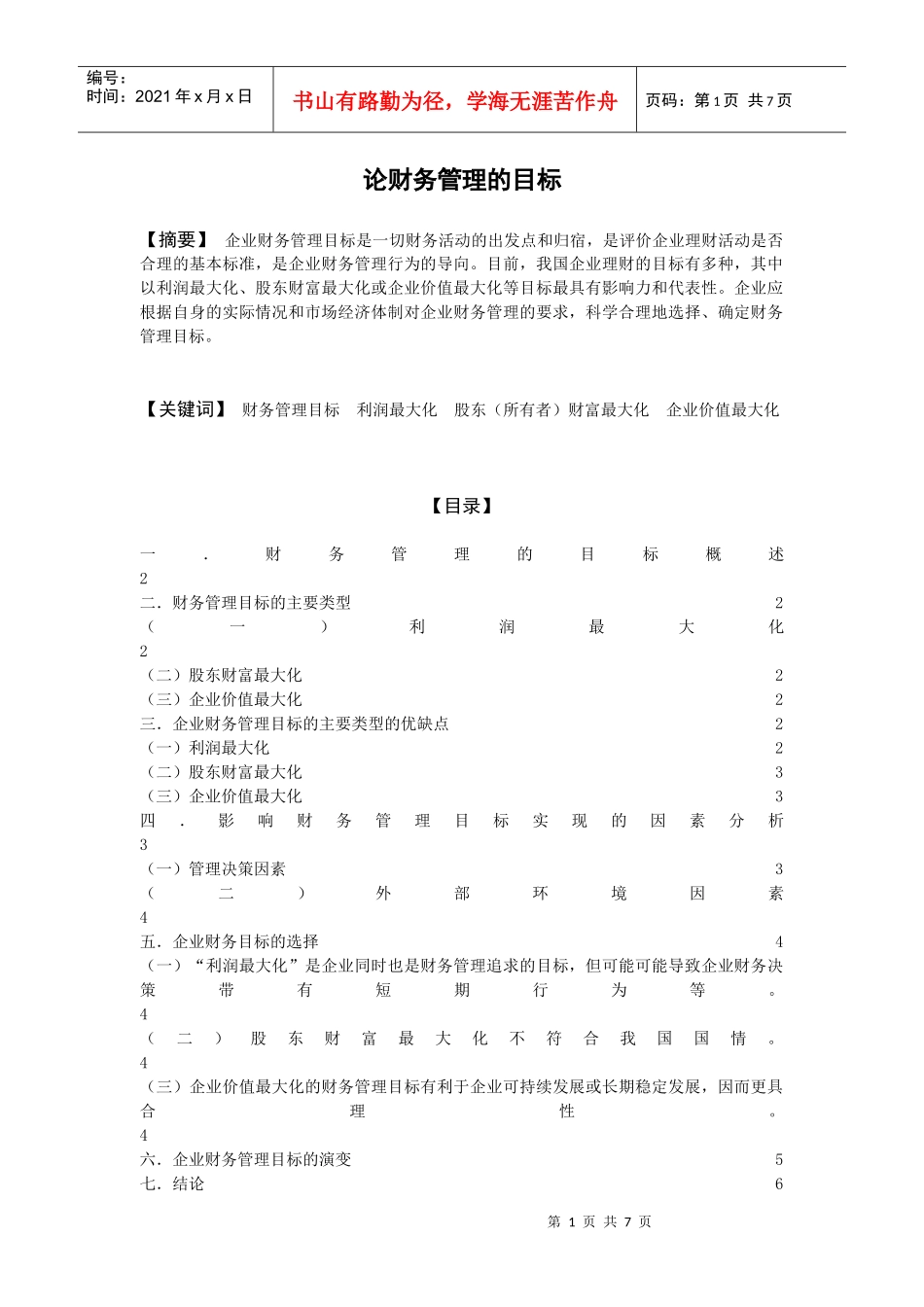 论财务管理的目标_第1页