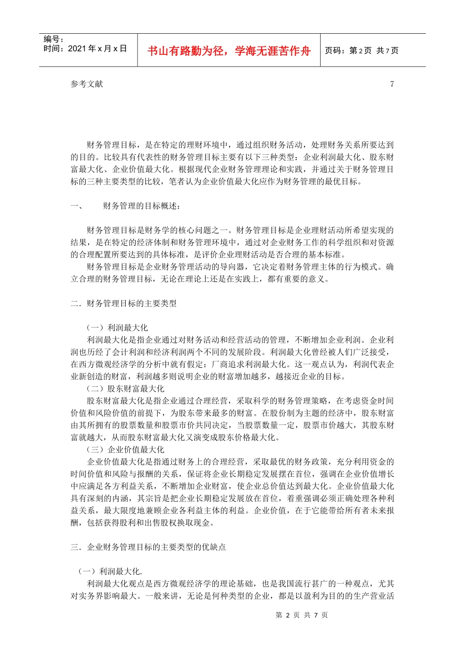 论财务管理的目标_第2页