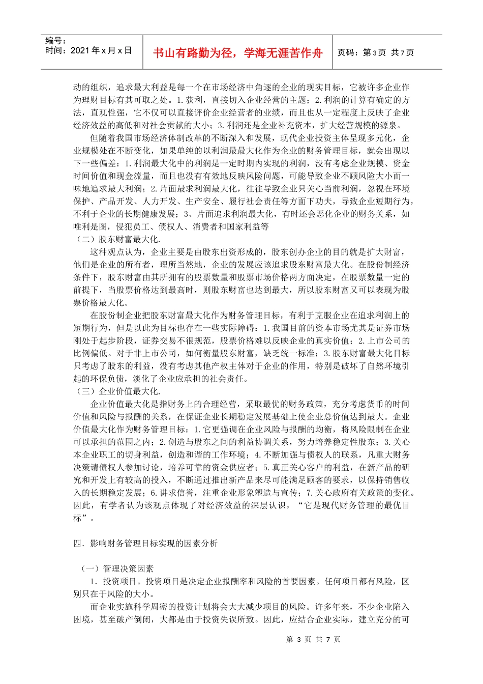 论财务管理的目标_第3页