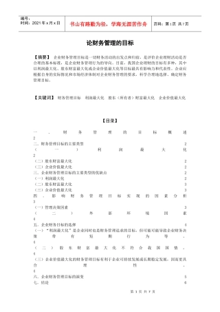 论财务管理的目标