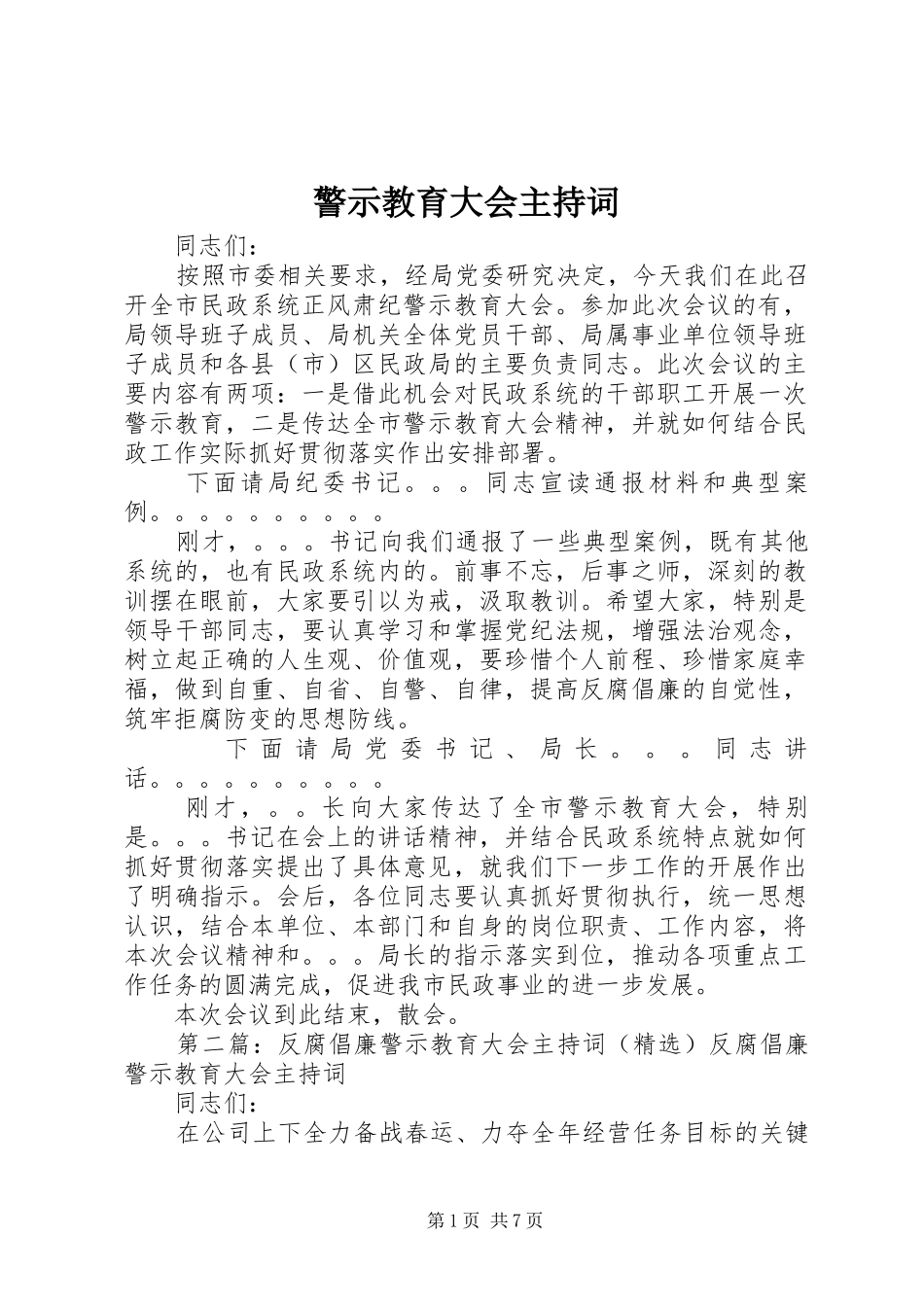 警示教育大会主持稿_第1页