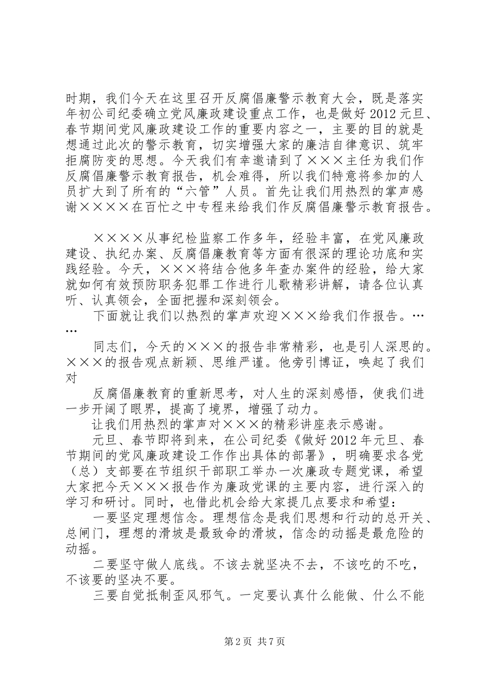 警示教育大会主持稿_第2页