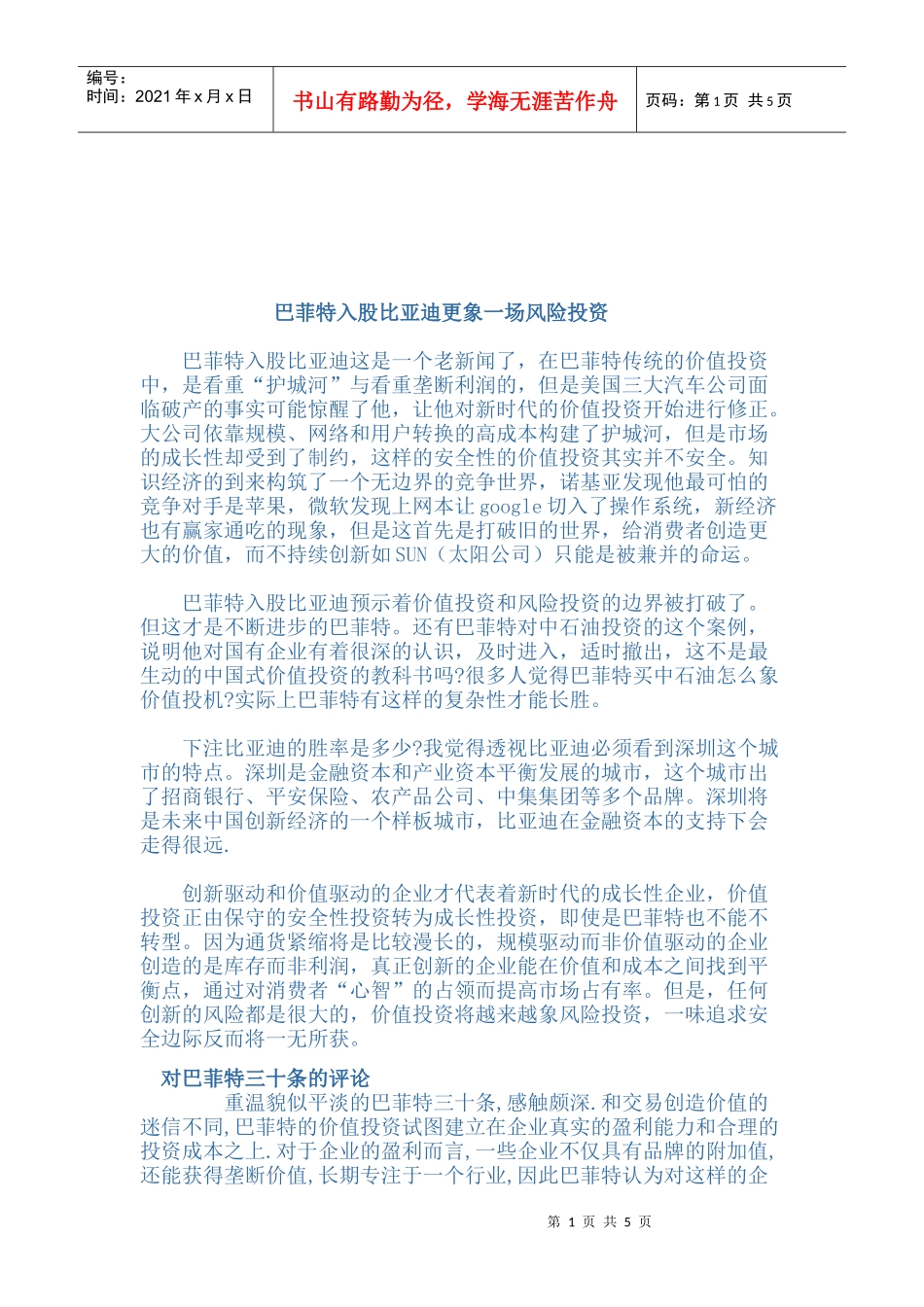 论巴菲特入股某汽车更象一场风险投资_第1页