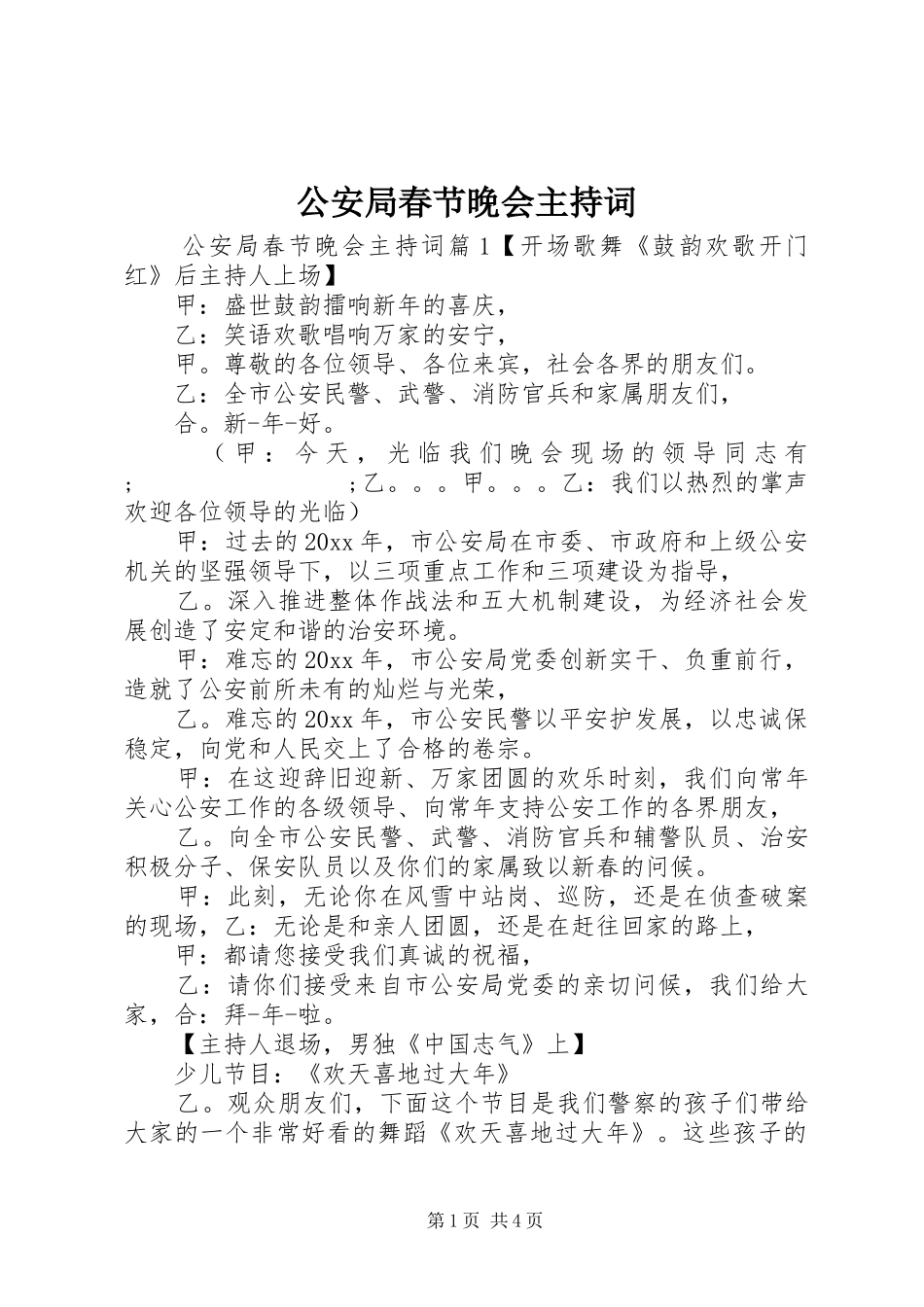 公安局春节晚会主持稿_第1页