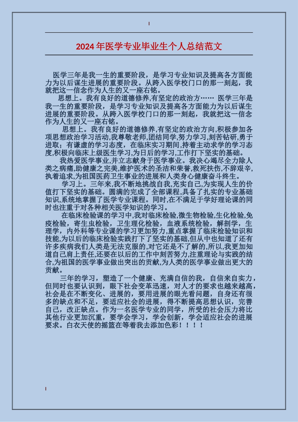 2024年医学专业毕业生个人总结范文_第1页