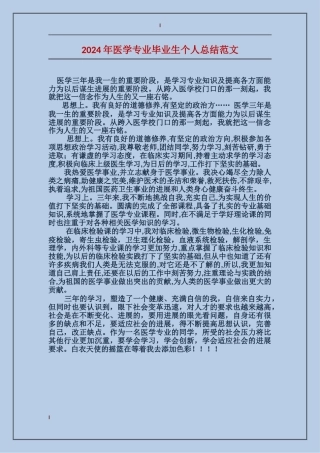 2024年医学专业毕业生个人总结范文