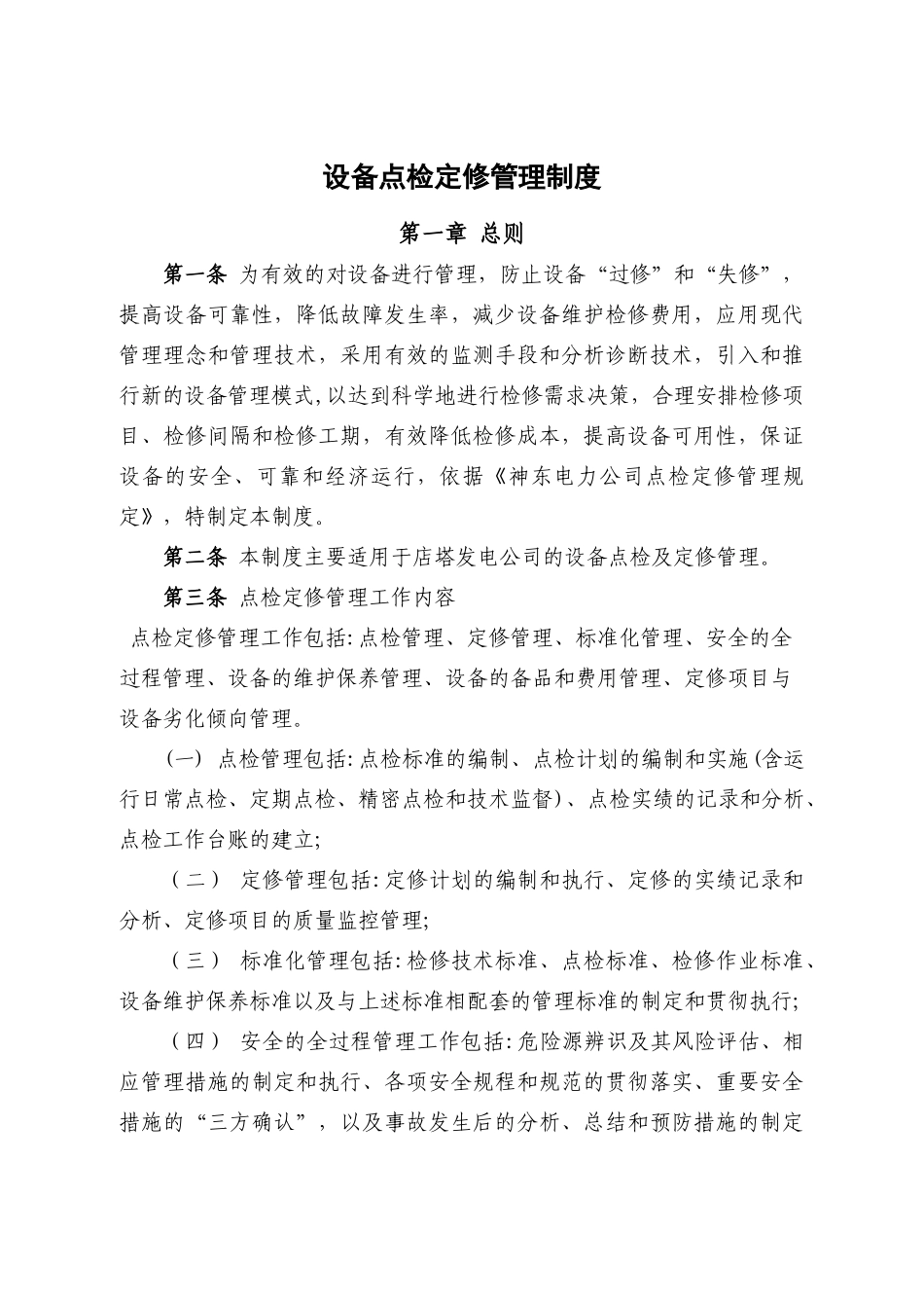 设备点检定修管理制度汇编_第1页