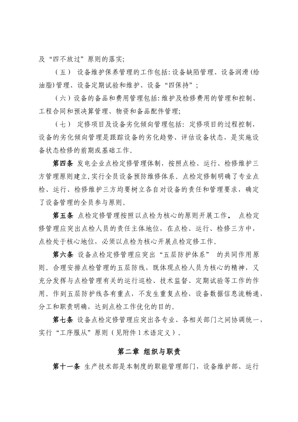 设备点检定修管理制度汇编_第2页